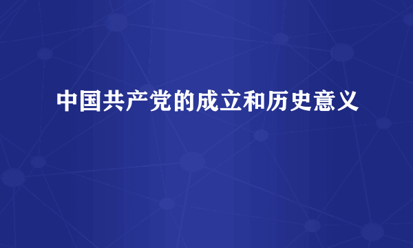 中国共产党的成立和历史意义