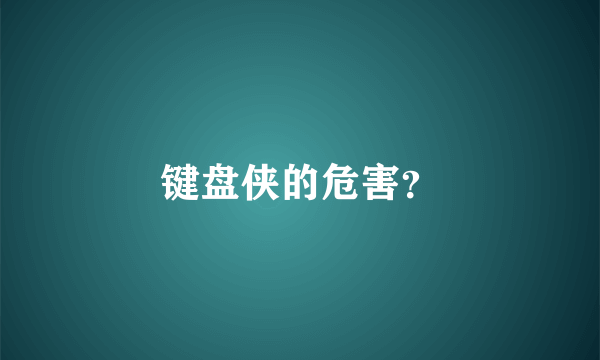 键盘侠的危害？