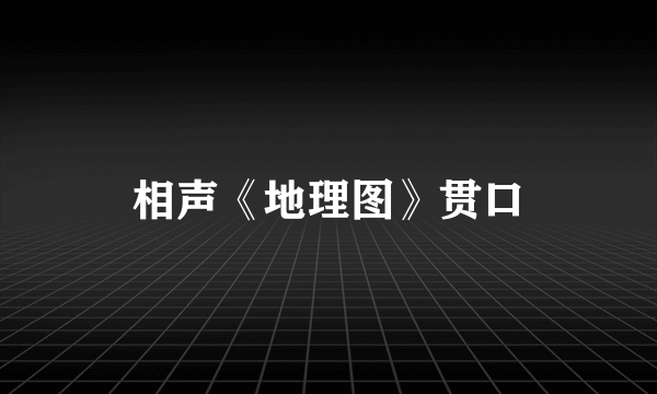 相声《地理图》贯口