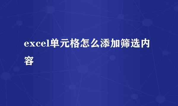 excel单元格怎么添加筛选内容