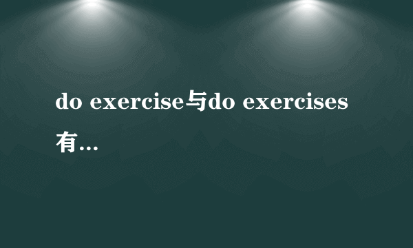 do exercise与do exercises有什么区别？