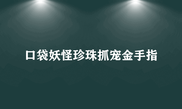 口袋妖怪珍珠抓宠金手指