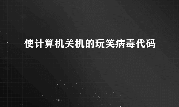 使计算机关机的玩笑病毒代码