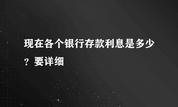 现在各个银行存款利息是多少？要详细