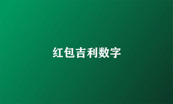 红包吉利数字