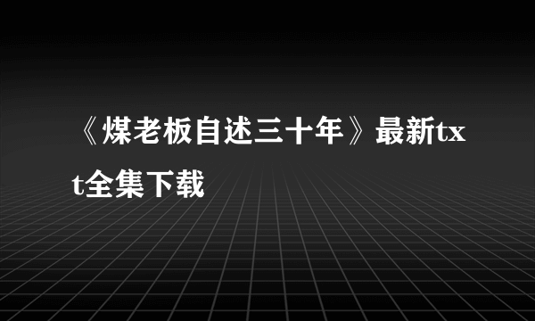 《煤老板自述三十年》最新txt全集下载