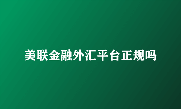 美联金融外汇平台正规吗