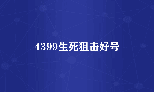 4399生死狙击好号