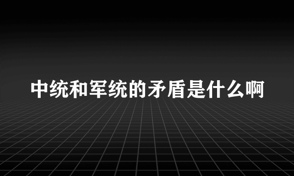 中统和军统的矛盾是什么啊