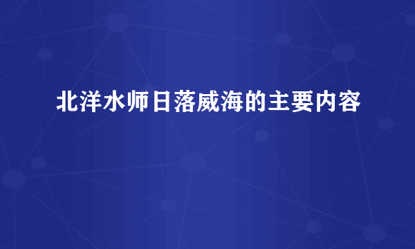 北洋水师日落威海的主要内容