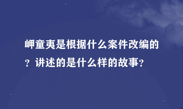 岬童夷是根据什么案件改编的？讲述的是什么样的故事？