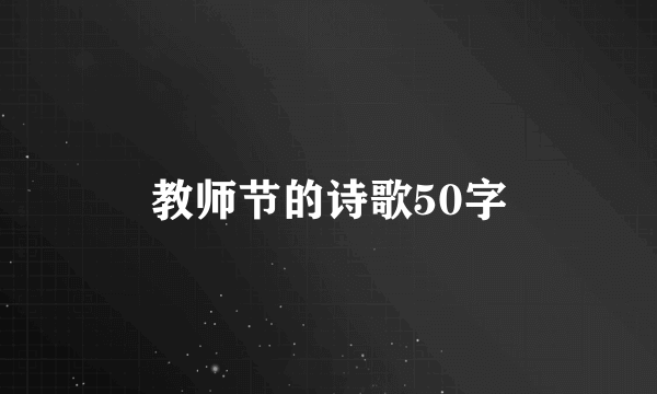 教师节的诗歌50字