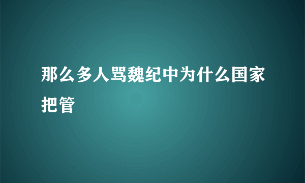 那么多人骂魏纪中为什么国家把管