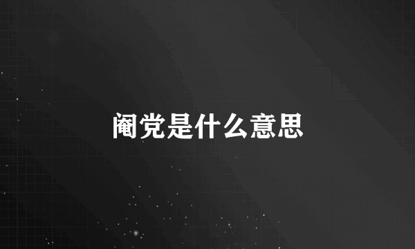 阉党是什么意思