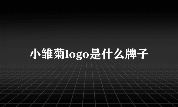 小雏菊logo是什么牌子