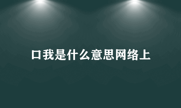 口我是什么意思网络上