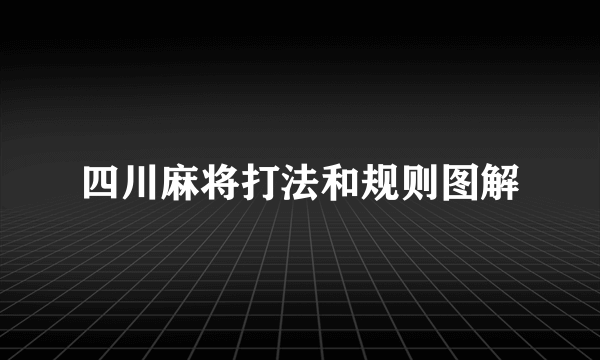 四川麻将打法和规则图解