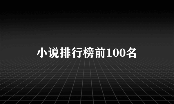 小说排行榜前100名