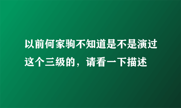 以前何家驹不知道是不是演过这个三级的，请看一下描述