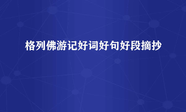 格列佛游记好词好句好段摘抄