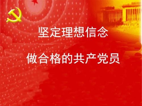 衡量一名党员干部是否具有坚定理想信念的标准是什么