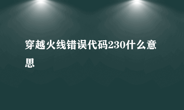 穿越火线错误代码230什么意思