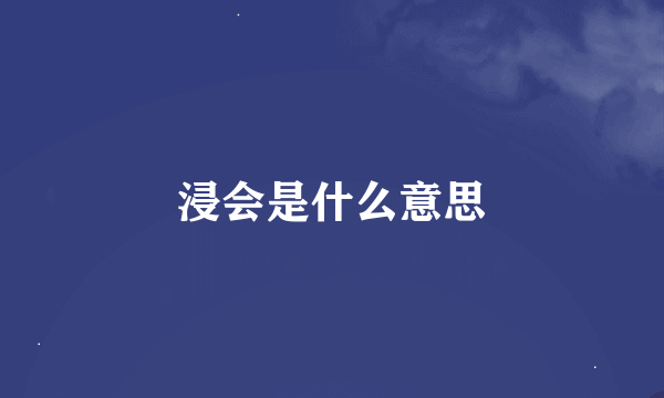 浸会是什么意思