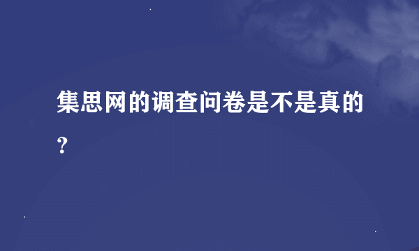 集思网的调查问卷是不是真的？