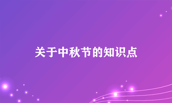 关于中秋节的知识点