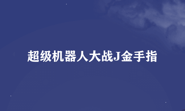 超级机器人大战J金手指