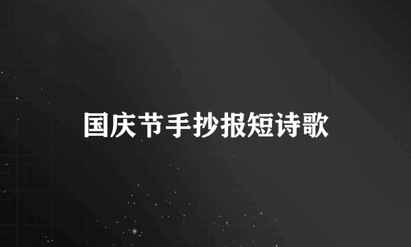 国庆节手抄报短诗歌