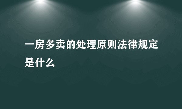 一房多卖的处理原则法律规定是什么