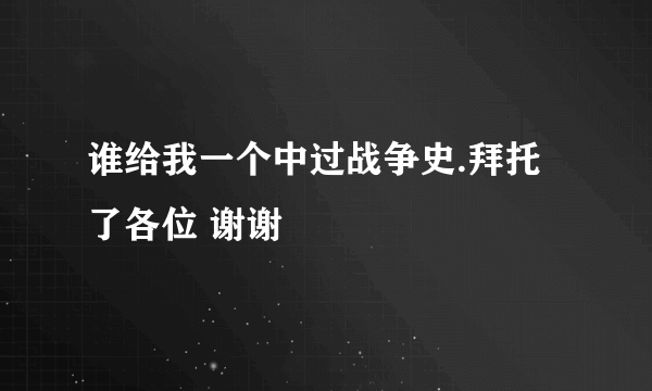 谁给我一个中过战争史.拜托了各位 谢谢