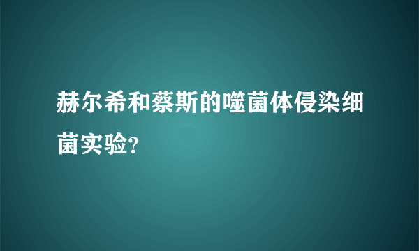 赫尔希和蔡斯的噬菌体侵染细菌实验？