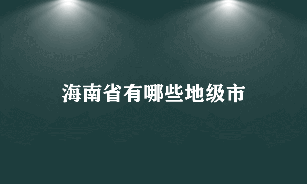 海南省有哪些地级市