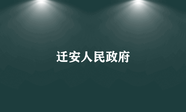 迁安人民政府