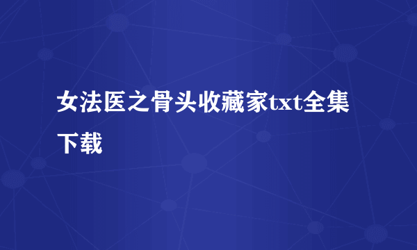 女法医之骨头收藏家txt全集下载