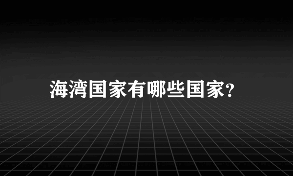 海湾国家有哪些国家？