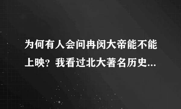 为何有人会问冉闵大帝能不能上映？我看过北大著名历史学教授讲座说他杀了很多人，根本没有正面评价啊