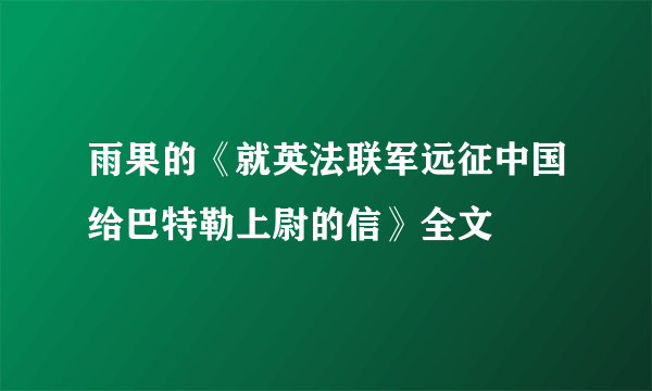 雨果的《就英法联军远征中国给巴特勒上尉的信》全文