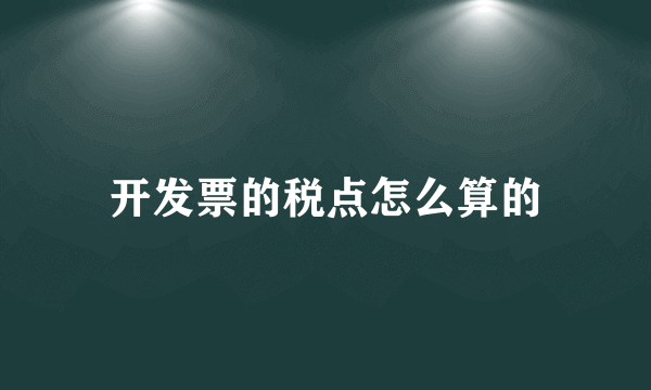 开发票的税点怎么算的