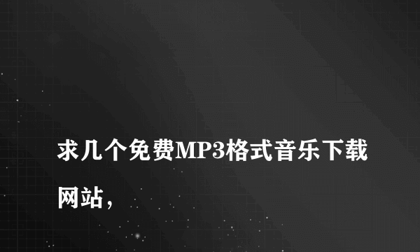 
求几个免费MP3格式音乐下载网站，
