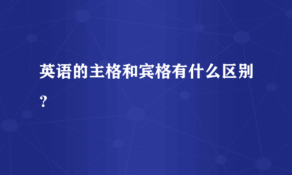 英语的主格和宾格有什么区别？