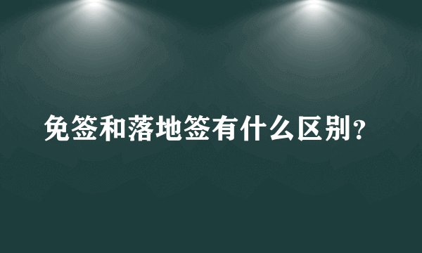 免签和落地签有什么区别？