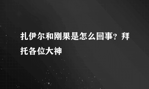 扎伊尔和刚果是怎么回事？拜托各位大神