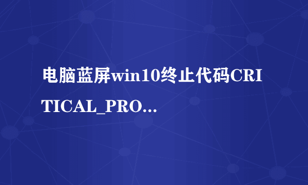 电脑蓝屏win10终止代码CRITICAL_PROCESS_DIED怎么解决 事件管理器