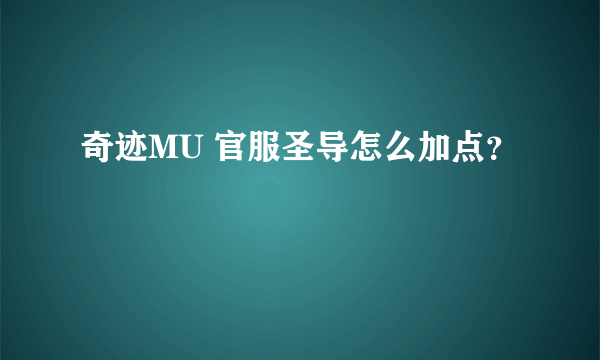 奇迹MU 官服圣导怎么加点？