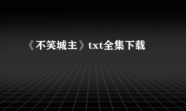 《不笑城主》txt全集下载