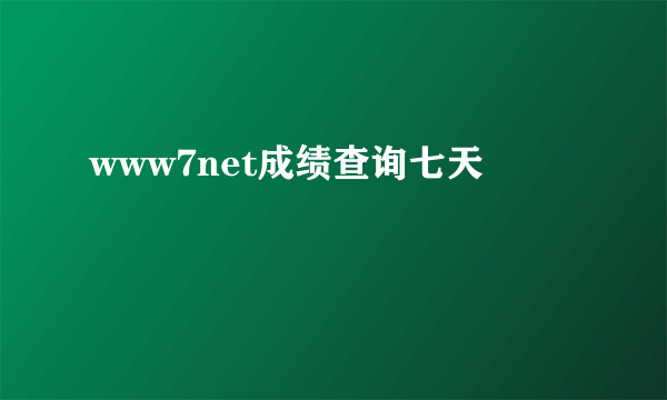 www7net成绩查询七天