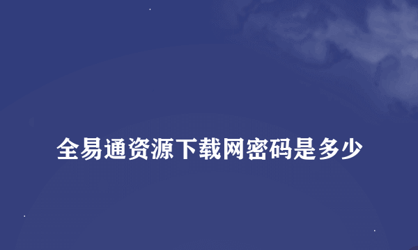 
全易通资源下载网密码是多少
